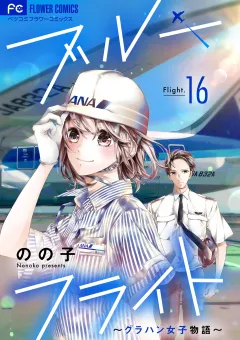 ブルーフライト〜グラハン女子物語〜【マイクロ】 16
