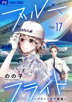 ブルーフライト〜グラハン女子物語〜【マイクロ】 17