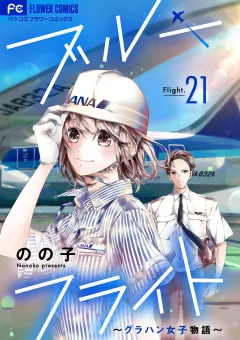 ブルーフライト〜グラハン女子物語〜【マイクロ】 21