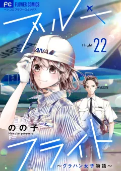 ブルーフライト〜グラハン女子物語〜【マイクロ】 22