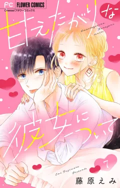 甘えたがりな彼女について【マイクロ】 7