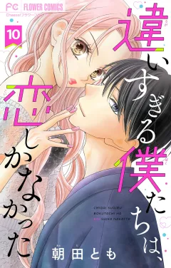 違いすぎる僕たちは、恋しかなかった　ふたりは真逆でぴったりな【マイクロ】 10