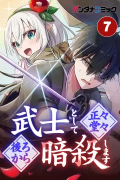 武士として正々堂々後ろから暗殺します【タテ読み】 平伏(2)