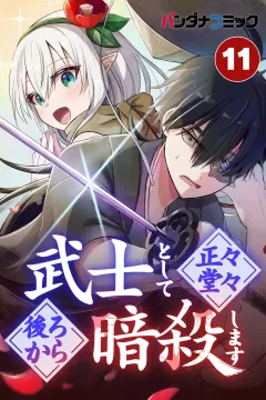 武士として正々堂々後ろから暗殺します【タテ読み】 下降
