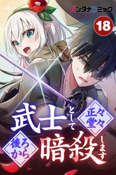武士として正々堂々後ろから暗殺します【タテ読み】 魔王の娘