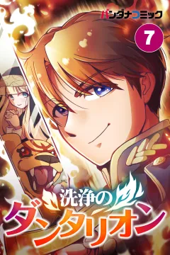 洗浄のダンタリオン【タテ読み】 7