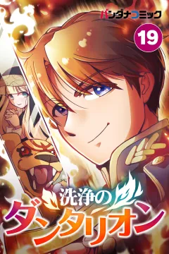 洗浄のダンタリオン【タテ読み】 19