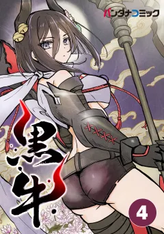 黒牛【タテ読み】 内界