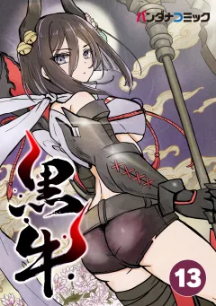 黒牛【タテ読み】 密命