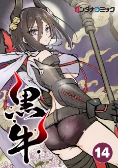 黒牛【タテ読み】 炎熱兄妹