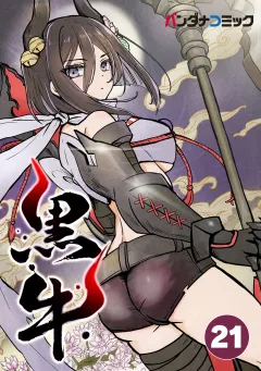黒牛【タテ読み】 激突