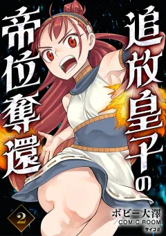 追放皇子の帝位奪還 2