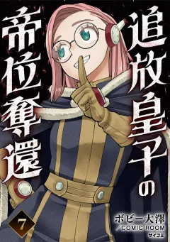 追放皇子の帝位奪還 7