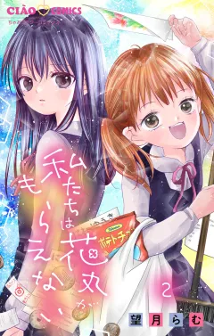 私たちは花丸がもらえない【マイクロ】 2