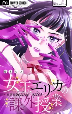 女王エリカの課外授業〜放課後before after〜【マイクロ】 16