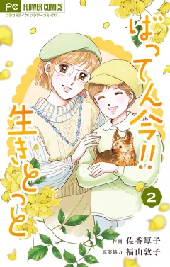 ばってん今！！生きとっと 2