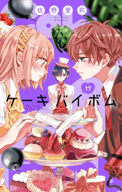 Cake×Bomb【マイクロ】 17