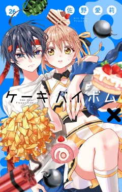 Cake×Bomb【マイクロ】 26