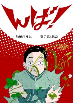 んば！【単話】 7