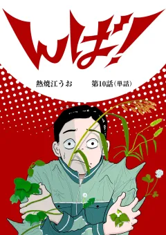 んば！【単話】 10