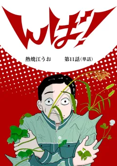 んば！【単話】 11
