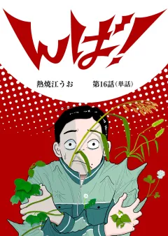 んば！【単話】 16