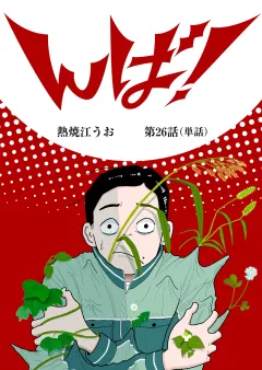 んば！【単話】 26