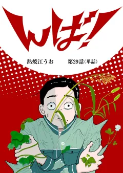 んば！【単話】 29