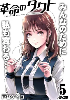革命のタクト 5