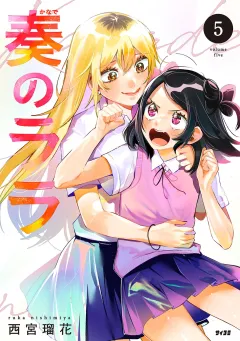 奏のララ 5