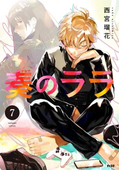 奏のララ 7