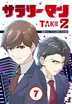 サラリーマン TAKE2【タテ読み】 7