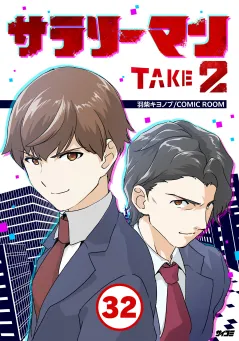 サラリーマン TAKE2【タテ読み】 32