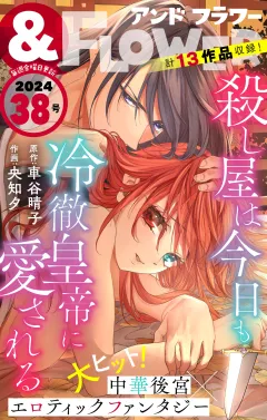 ＆フラワー 2024年38号