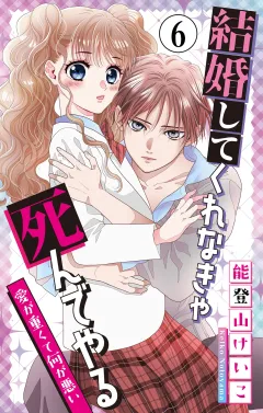 結婚してくれなきゃ死んでやる【マイクロ】 6