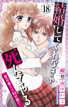 結婚してくれなきゃ死んでやる【マイクロ】 18