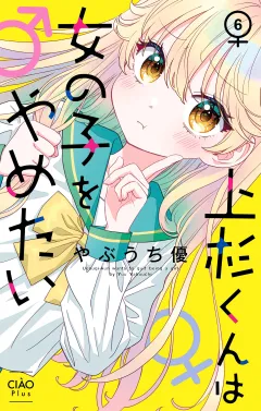 上杉くんは女の子をやめたい【マイクロ】 6