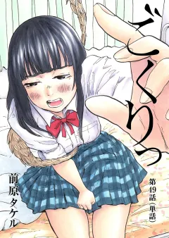 ごくりっ【単話】 49