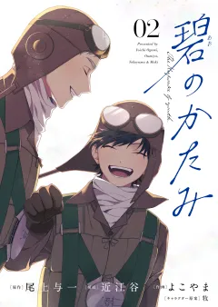 碧のかたみ【タテ読み】 第二話　ラバウルの五連星