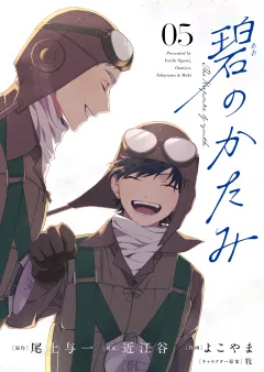 碧のかたみ【タテ読み】 第五話　俺の一番