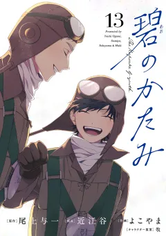 碧のかたみ【単話】 13