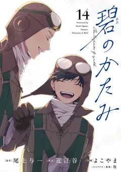 碧のかたみ【単話】 14