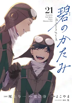 碧のかたみ【単話】 21