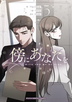傍にあなたを 5