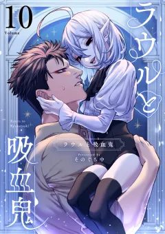 ラウルと吸血鬼【単話】 10