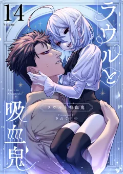 ラウルと吸血鬼【単話】 14