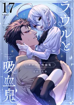 ラウルと吸血鬼【単話】 17