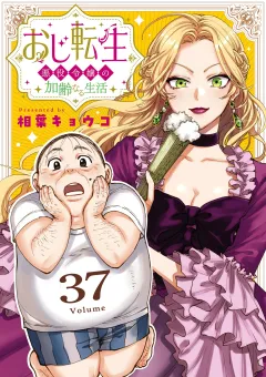 おじ転生〜悪役令嬢の加齢なる生活〜【単話】 37