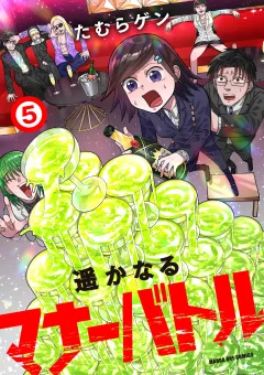 遥かなるマナーバトル 5