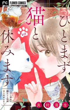 ひとまず猫と休みます 〜OL辞めて猫カフェ店長はじめました〜【マイクロ】 7